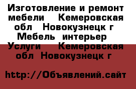 Изготовление и ремонт мебели. - Кемеровская обл., Новокузнецк г. Мебель, интерьер » Услуги   . Кемеровская обл.,Новокузнецк г.